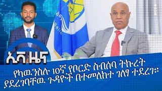 NEWS... |የካዉንስሉ 10ኛ የቦርድ ስብሰባ ትኩረት ያደረገባቸዉ ጉዳዮች በተመለከተ ገለፃ ተደረገ..