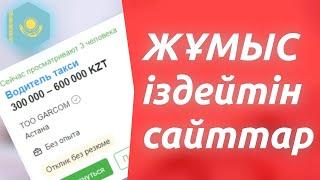 ТЕЗ ЖҰМЫС ТАБУ: Жұмыс Іздейтін Сайттар Тізім: ТОП-4 сайт