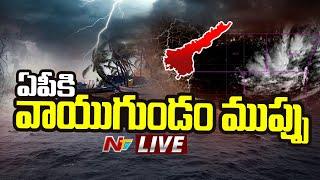 ముంచుకొస్తున్న ముప్పు! LIVE:  AP Weather Report | NTV