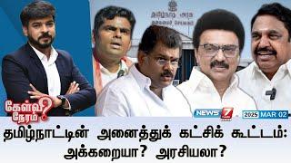 Kelvi Neram| தமிழ்நாட்டின் அனைத்துக் கட்சிக் கூட்டம்: அக்கறையா? அரசியலா? |02|03|2025