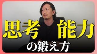 高い思考力・考える力を身につける方法...中野社長の思考回路を大解剖！