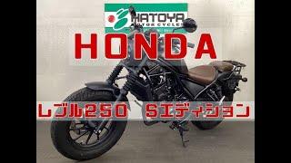 ホンダ HONDA レブル２５０ Ｓエディション エンジン音 ワンオーナー！ETC！リアキャリア装備！！ #rebel250