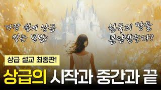 [예수예수교회] 상급의 시작과 중간과 끝