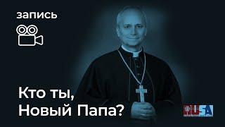 Александр Литвин: кто ты, новый Папа?