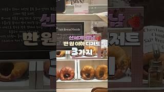 신세계 강남 만원 이하 디저트 추천 3가지 #신세계백화점 #스위트파크 #신세계디저트 #베통 #한정선 #뮈에