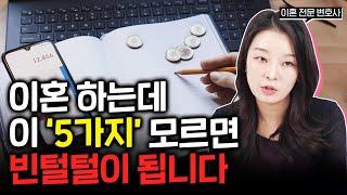 이혼전문변호사의 재산분할 꿀팁 Top5