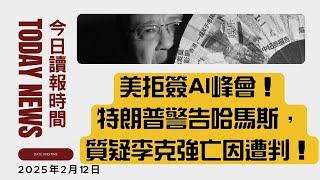 今日讀報時間 美國拒簽AI峰會宣言！川普警告哈馬斯釋人質，重申加薩計畫！鮑威爾稱不急降息，前新華社記者質疑李克強死因遭判刑！《哪吒2》刷新票房，南海博弈升級！