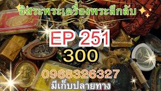 อิสระพระเครื่องลึกลับEP251 แบ่งปันพระบ้าน300ทุกรายการ สนใจโทร096-832-6327