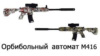 Орбибольный автомат M416 граффити