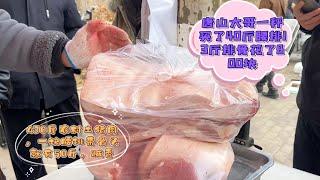 北部人買豬肉就是豪橫，唐山大哥800塊買豬腰排，真霸氣#pork #猪肉 #玖叔vlog#华哥猪肉#玖叔猪肉#豬肉