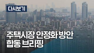 [다시보기] 주택시장 안정화 방안 정부 합동브리핑 질의응답 포함 풀영상