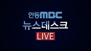 2024.11.19 (화) 뉴스데스크 / 안동MBC