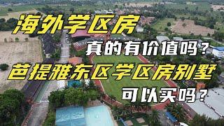 海外学区房真的有价值吗？芭提雅东区学区房别墅可以买吗？