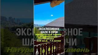 Дом в стиле шале с видом на море | До центра Сочи 10 минут | Высококлассное качество строительства