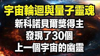 宇宙輪迴與量子意識：新科諾貝爾獎得主發現30個『上一個宇宙的幽靈』