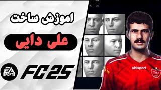 اموزش ساخت چهره علی دایی توی fc25 | فیس واقعی!