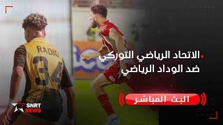 بث مباشر .. الاتحاد الرياضي التوركي ضد الوداد الرياضي