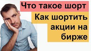 Что значит шорт, как зарабатывать на понижение акций. Как выставить стоп на шорт!