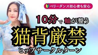 ヒップサークルターン徹底攻略｜10分で変化を実感！【ベリーダンス初心者】