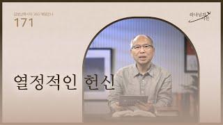 [6월 19일]열정적인 헌신| 하나님의 시선