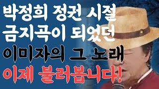 저 강은 알고 있다 - 이미자 | 왜 금지됐을까? 1965년 금지된 명곡 (라이브 커버) #저강은알고있다 #트로트 #미스터트롯