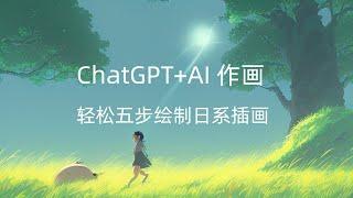 ChatGPT+AI绘画，五分钟绘制10幅日系插画！