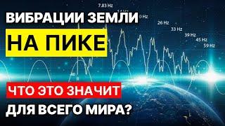 Резонанс Шумана на Пике! Что это значит для Человечества?