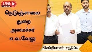 LIVE: அமைச்சர் எ.வ.வேலு செய்தியாளர் சந்திப்பு | E.V. Velu | Press Meet