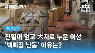 진열대 엎고 바닥에 드러누운 맨발의 여성…상품 불만에 백화점서 난동 / JTBC 상암동 클라스