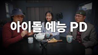 아이돌 웹예능 PD는 어떻게 될 수 있을까?