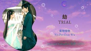 Trial (劫) - 音频怪物 (Yin Pin Guai Wu) || Love and Redemption (琉璃) OST || Han/Pin/Eng