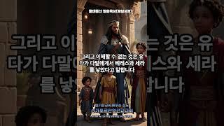 2025년 6월 3일(화) 물댄동산 말씀묵상(매일성경) #shorts #싱가포르한인선교교회 #섬나라좋은교회 #성서유니온 #매일성경 #역대상묵상 #왕의족보 #왕의기도