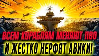 СТАЛО ИЗВЕСТНО, КАК ИМЕННО БУДУТ МЕНЯТЬ ПВО ВСЕХ КОРАБЛЕЙ И НЕРФИТЬ АВИКИ   WORLD OF WARSHIPS