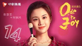 欢乐颂5 EP14 | Ode to Joy V 14（江疏影、杨采钰、张佳宁、窦骁 领衔主演）