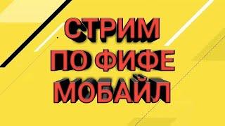 СТРИМ ПО ФИФЕ МОБАЙЛ, ПИАР ЗА ПОДПИСКУ И ЛАЙКИ НА ВИДЕО!!!