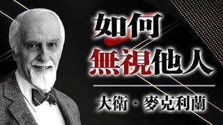 如何無視他人？學會掌控情緒，走出自己的路 #自我超越#情緒掌控#無視他人#心靈成長#自我提升#愛命運#人生智慧#心理學#哲學語錄#成為更好的自己#動態冥想#深度思考#情緒管理