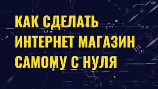 где лучше создать интернет магазин