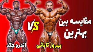 مقایسه بین بهترین بهروز تابانی و اندرو جکد