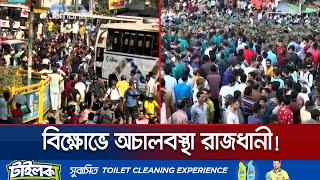 অটোরিকশা চালকদের বিক্ষোভ ঘিরে কী চলছে ঢাকা শহরে? | Rickshaw Puller Protest | Jamuna TV