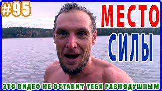 Это видео не оставит тебя равнодушным. Художник в деревне поехал на свое МЕСТО СИЛЫ.