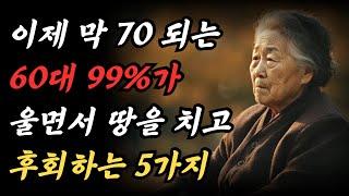 중년 이후 60대 99%가 땅을 치고 죽도록 후회하는 5가지 ㅣ 노후에 후회없는 여생을 사는 법 ㅣ 나이가 들면 들수록 후회하는 것 ㅣ 인간관계 명언 ㅣ 노후지혜 철학 ㅣ 오디오북