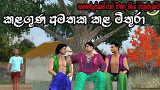 Brother and friend sinhala cartoon  lama kathadara  sinhala kathandara moral story 3d animation