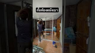 กั้นห้องด้วยผนังเบาทำง่าย วันเดียวเสร็จ