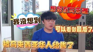 我没想到竟然在马来西亚被本地华人给告了！要在马来西亚常住的可以看到最后了。