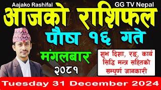 Aajako Rashifal Poush 16 | Today's Horoscope 31 December 2024 || aajako rashifal | nepali rashifal