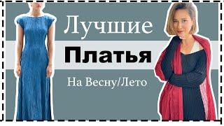 Лучшие Модели Платьев на Весну/Лето: База VS Тренды | Best Dresses For 2025