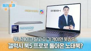 현 시점 제일 핫한 그 노트북, 갤럭시 북5 프로! 지금 아니면 더 비싸질지도..?