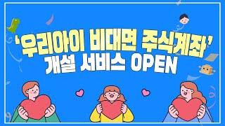 [키움증권] 우리아이 비대면 주식계좌 개설 서비스 OPEN! 이제는 영업점 방문 없이 편하게!