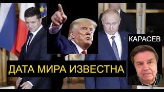 Карасев: Трамп договорился с Путиным заранее