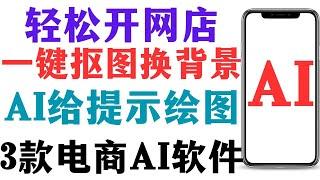 2024电商必备，最实用的3款AI工具，阿里新出3个电商Ai工具，抠图换背景，自动换图片背景，产品主图设计，不生产不囤货轻松开网店，普通人如何在Youtube带货赚钱，好用的一键换背景图APP工具推荐